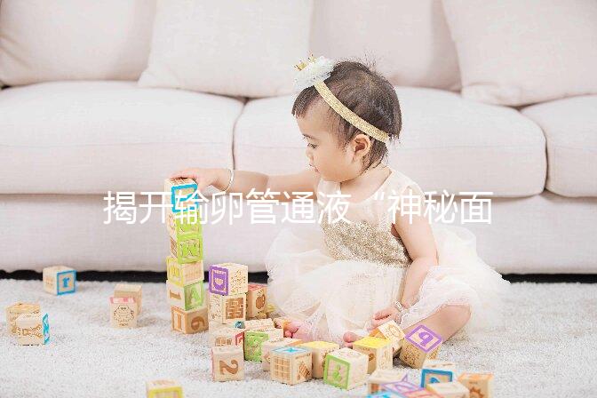 揭開輸卵管通液“神秘面紗”，細(xì)數(shù)其優(yōu)缺點(diǎn)