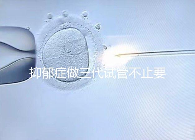 抑郁癥做三代試管不止要基因檢測，這兩大條件也得滿足