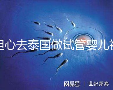 擔心去泰國做試管嬰兒被騙？選擇直營醫(yī)院或機構很有必要