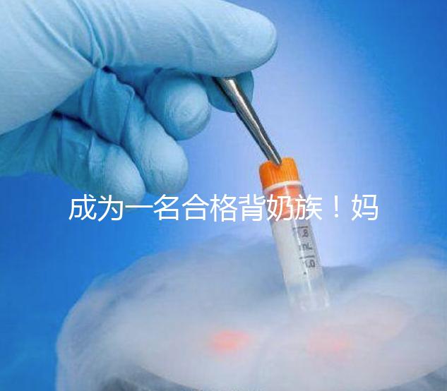 成為一名合格背奶族！媽媽們要熟練的掌握整個(gè)過程