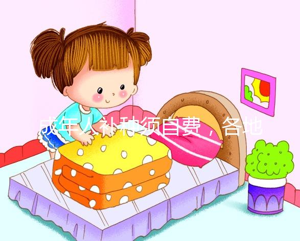 成年人補(bǔ)種須自費(fèi)，各地麻疹疫苗一針費(fèi)用超百元！