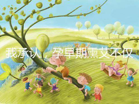 我承認，孕早期熏艾不僅僅只有保胎的作用