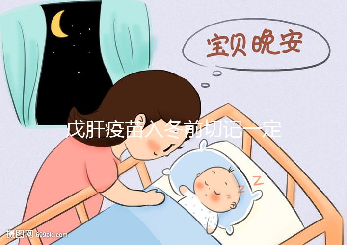 戊肝疫苗入冬前切記一定要打，接種后才能預防感染肝炎