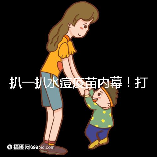 扒一扒水痘疫苗內(nèi)幕！打完之后真不確定就不會(huì)得水痘