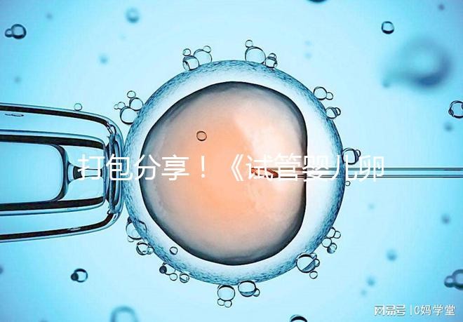 打包分享！《試管嬰兒卵泡監測指南》這3個方面必須了解