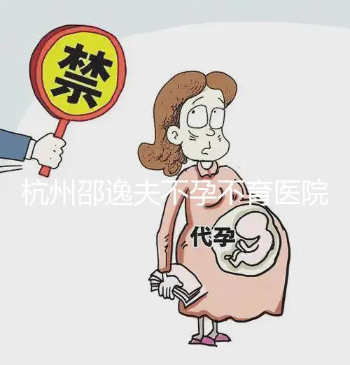 杭州邵逸夫不孕不育醫院怎么樣？淺談慶春/下沙院區口碑