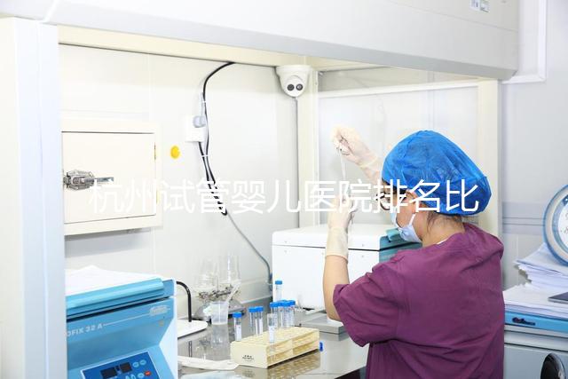 杭州試管嬰兒醫院排名比較好