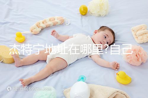 杰特寧地址在哪里?自己去杰特寧醫(yī)院經(jīng)驗分享