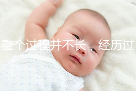 整個過程并不長，經(jīng)歷過小排畸檢查的寶媽還有這些感受...