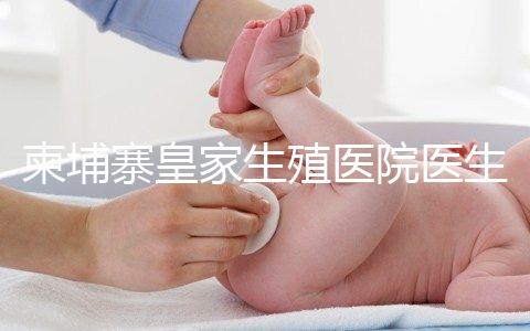 柬埔寨皇家生殖醫(yī)院醫(yī)生團隊:趙邦霞主任篇