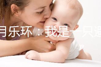 曼月樂環：我是一只避孕環，用我治病比用我避孕還要多！