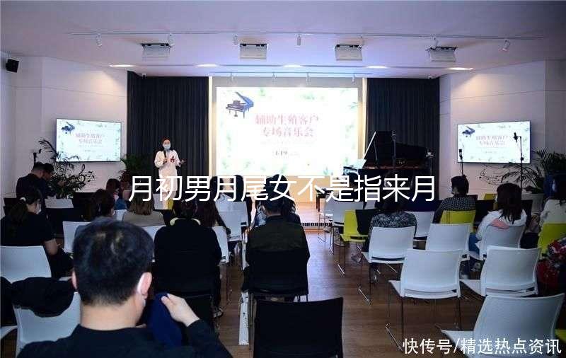 月初男月尾女不是指來月經！想弄清楚什么意思看過來
