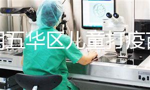 昆明五華區(qū)兒童打疫苗預(yù)約方法匯總，提前了解地點更方便