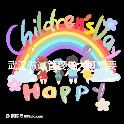 武漢做試管嬰兒大概需要多少錢？全面解析費用構成！