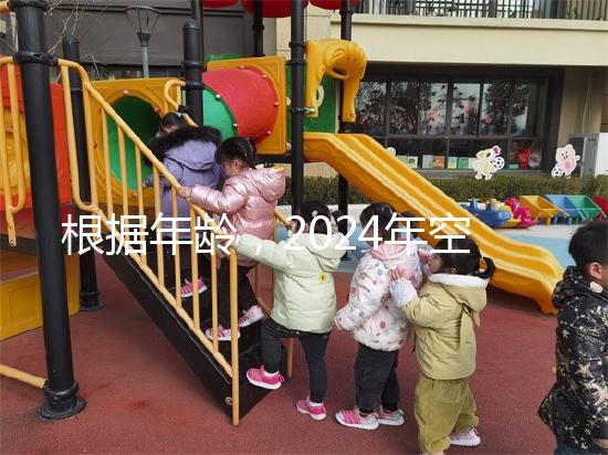 根據年齡，2024年空腹血糖的最新標準是60歲