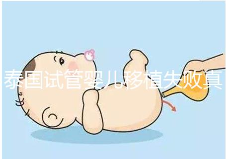 泰國試管嬰兒移植失敗真實(shí)經(jīng)歷之談，總結(jié)經(jīng)驗(yàn)好孕會(huì)到來