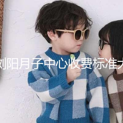 瀏陽月子中心收費標準大揭秘,另附2024排名前十機構