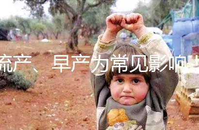 流產(chǎn)、早產(chǎn)為常見影響！縱隔子宮生孩子危險性別忽視