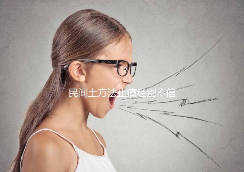 民間土方法止痛經別不信,熱水袋敷肚子快速擺脫姨媽痛