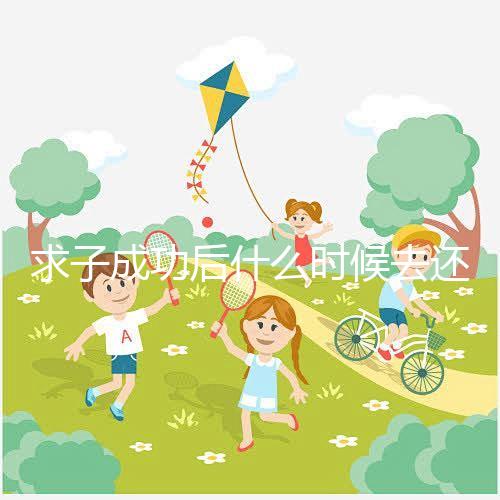 求子成功后什么時候去還福要早知，懷孕三個月去問題不大