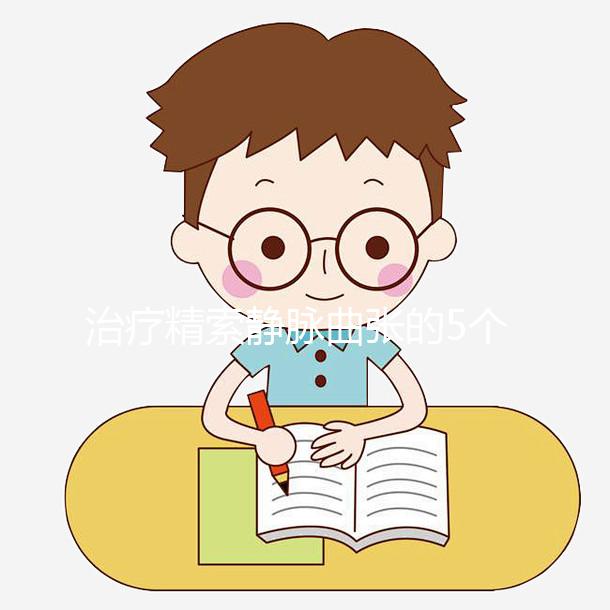 治療精索靜脈曲張的5個(gè)偏方大全，不僅見(jiàn)效快還省事