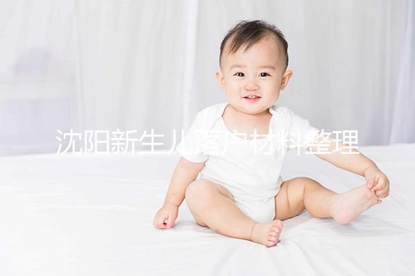 沈陽新生兒落戶材料整理，提供沈河、大東區(qū)電話提前咨詢