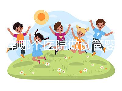 河南哪個醫院做試管嬰兒最好？