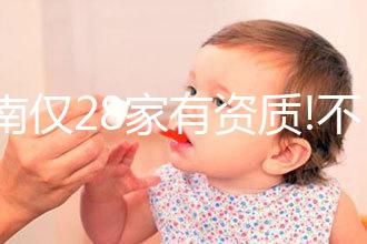 河南僅28家有資質!不同醫院試管嬰兒費用及成功率介紹