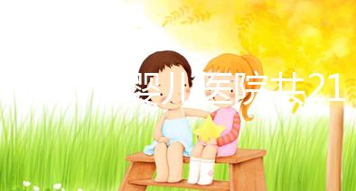 河北試管嬰兒醫(yī)院共21家?具體費用、成功率介紹