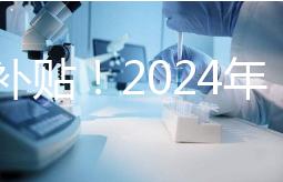 沒有補貼!2024年,國內(nèi)三代試管嬰兒一次性費用明細(xì)公布