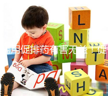 濫用促排藥有害無益！促排卵可能出現(xiàn)的這些風險都看看