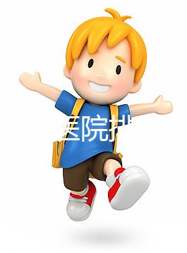 淮南男科醫院排名整理，安徽理工大學第一附屬不要錯過