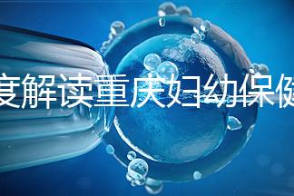 深度解讀重慶婦幼保健院新生兒怎么掛號、多少錢，速收藏