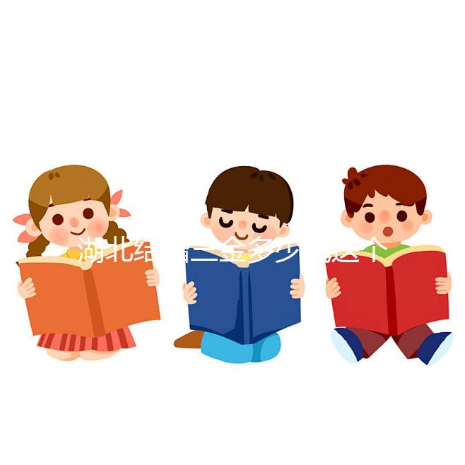 湖北結婚三金多少錢這個介紹，武漢要不要兩次交清楚