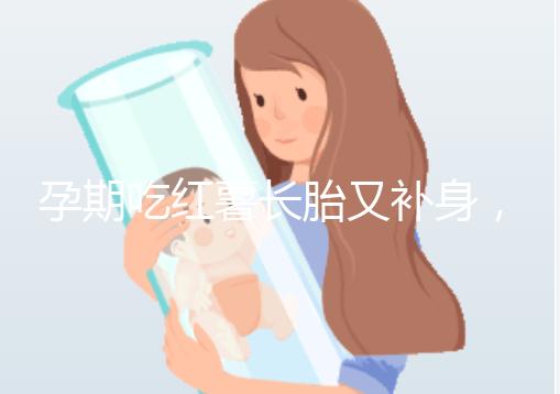 孕期吃紅薯長胎又補身，看完它的營養價值你就知曉原因