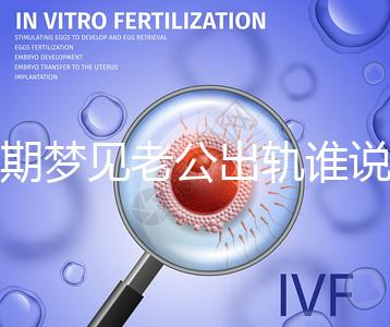 孕期夢(mèng)見老公出軌誰(shuí)說100%懷女兒,夢(mèng)境或和心理有關(guān)