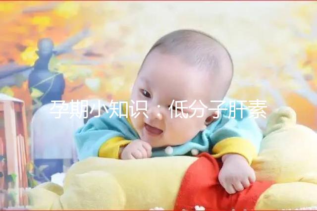 孕期小知識(shí)：低分子肝素保胎要選對的別只選貴的