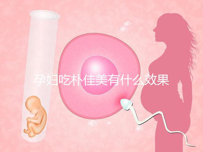 孕婦吃樸佳美有什么效果？不同成份作用不一