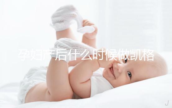 孕婦產后什么時候做凱格爾運動好？這些注意事項趕緊先看看