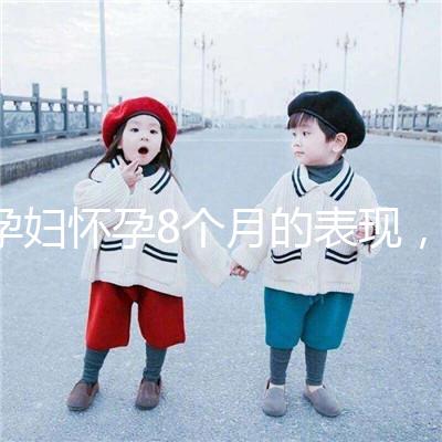 孕婦懷孕8個月的表現，需要注意胎兒哪些問題？