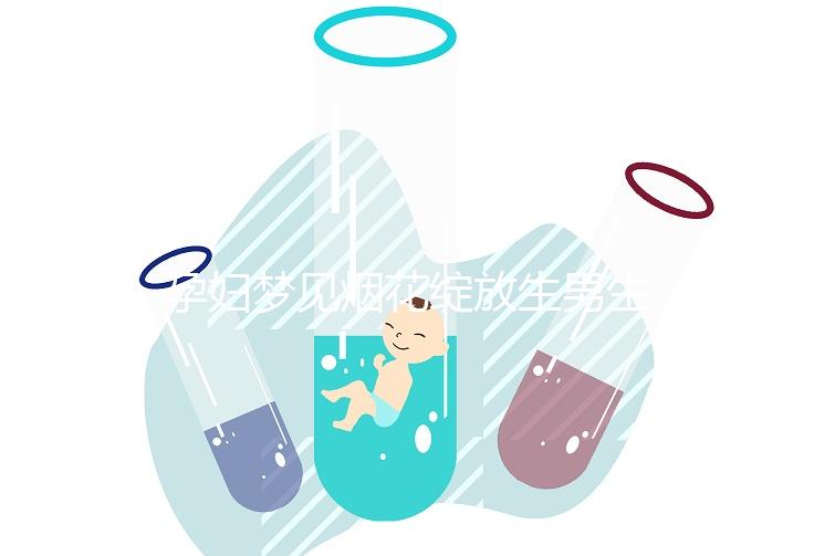 孕婦夢見煙花綻放生男生女解析，十個有九個都說是胎夢