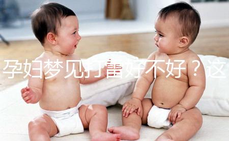 孕婦夢見打雷好不好？這6種情形下征兆各不同