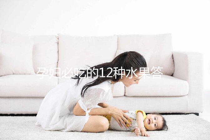 孕婦必吃的12種水果答案揭曉，一天一個(gè)清熱又解毒