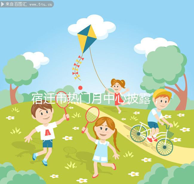 宿遷市熱門(mén)月中心披露，附2024年最新價(jià)格表