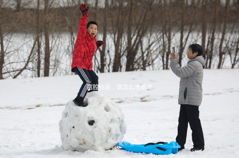 宮腔粘連，該怎么準備才能做試管嬰兒？