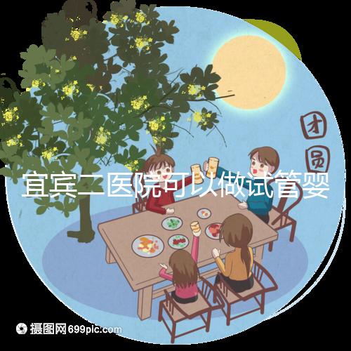 宜賓二醫院可以做試管嬰兒嗎？這里直接看答案你居然不知道