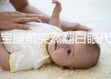 寶寶睡前突然翻白眼代表什么，這4種現象更值得你關注