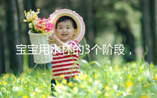 寶寶用水杯的3個(gè)階段，材質(zhì)選不對(duì)問(wèn)題就大了