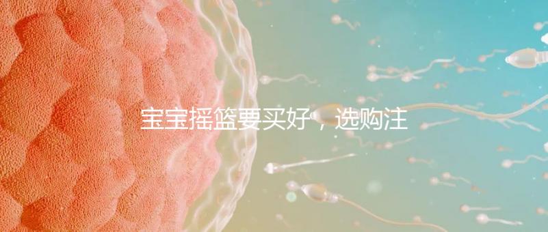 寶寶搖籃要買好，選購注意這4點(diǎn)寶寶睡覺更踏實(shí)！