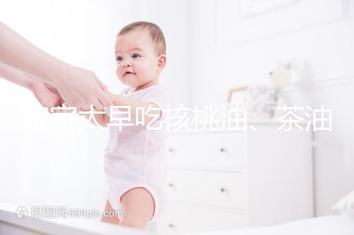 寶寶太早吃核桃油、茶油害處多，變胖事小致癌事大要警惕
